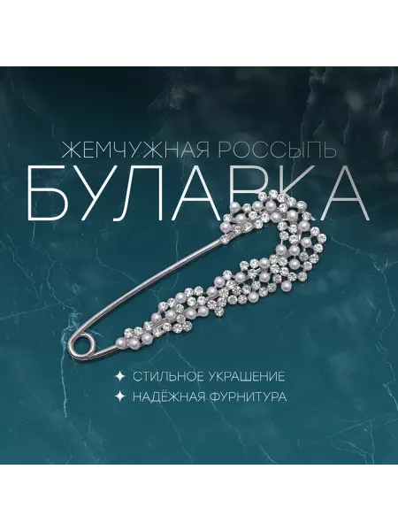 Изыскательная булавка с жемчугом и стразами