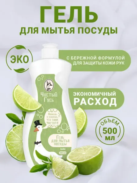 Чистый гусь Гель для мытья посуды "Лайм"