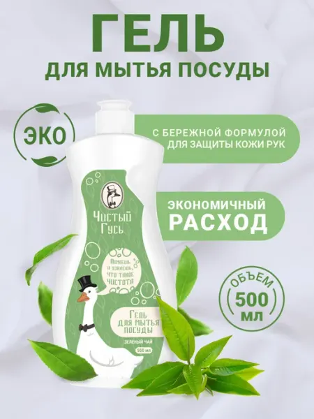 Чистый гусь Гель для мытья посуды "Зеленый чай"