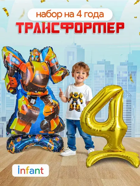 INFANT Шар Трансформер фотозона на 4 года с цифрой