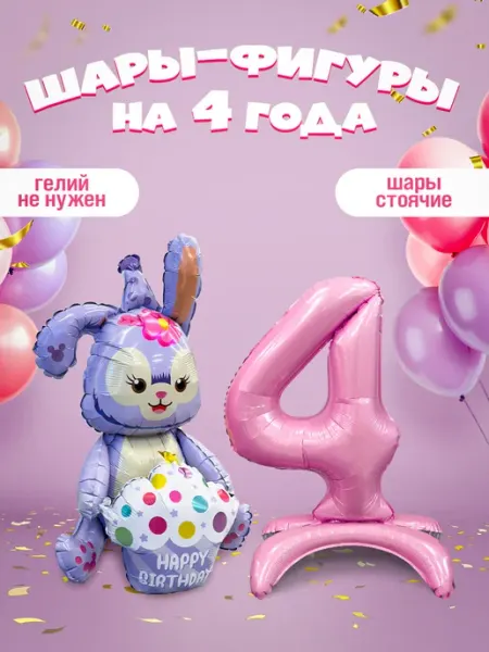 INFANT Шары на подставке Зайка и цифра 4