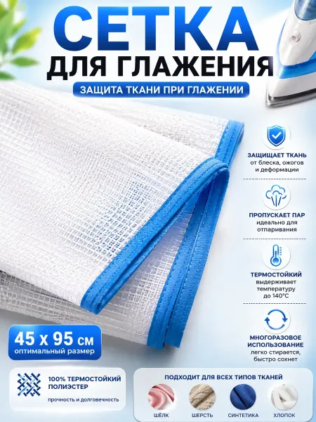 Katara 4 Сетка термозащитная для глажения и отпаривания вещей