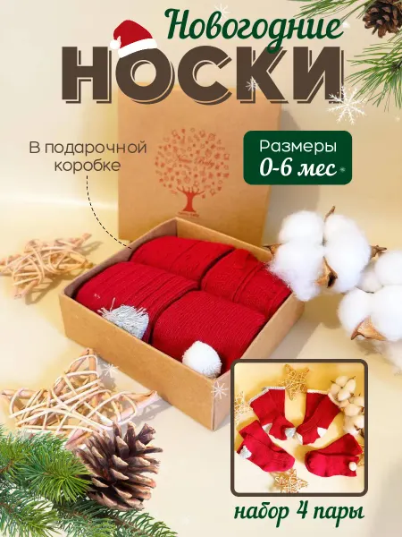 KAVOОСТРОВОК Носки детские новогодние набор 4 пары в коробке