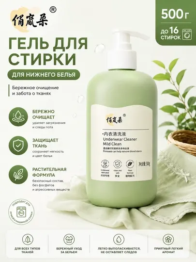 Гель для стирки нижнего белья, деликатный уход и защита тканей