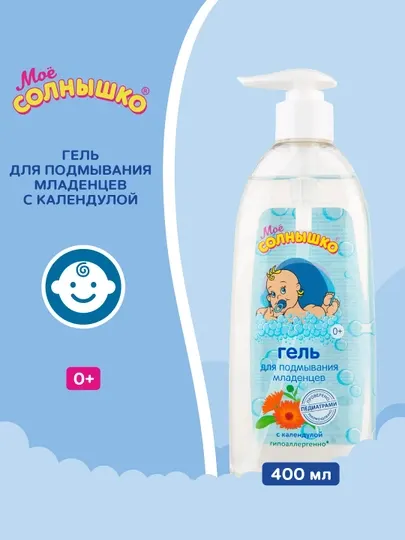 Гель для подмывания младенцев с календулой "Моё солнышко", детский, для детей, 200 мл