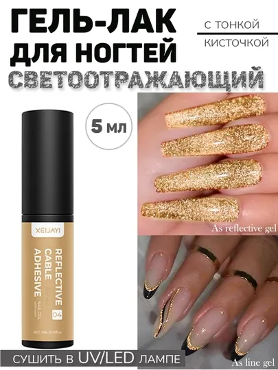 Гель для дизайна ногтей, металлическая паутинка, тонкие линии, френч, 5 мл