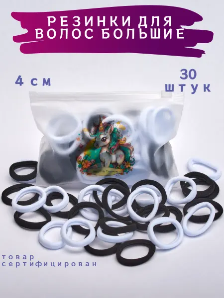 My Little Treasure Резинки для волос черные и белые мягкие для школы 4 см