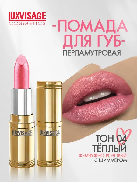 LUXVISAGE Помада для губ перламутровая тон 4