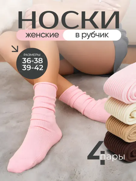 Lytavi Носки высокие в рубчик 4 пары