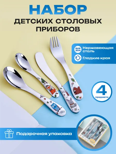 Malfort Набор детских столовых приборов из 4 предметов