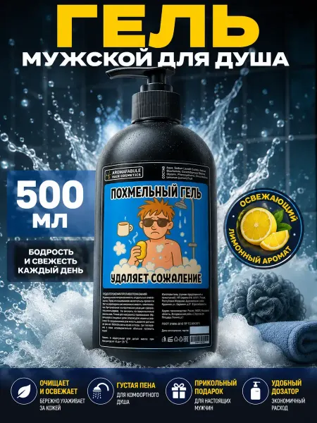 РУЧЕЙ Гель для душа с приколом 500 мл Жидкое мыло