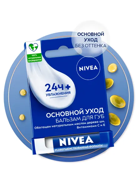 Бальзам для губ NIVEA "Основной уход" с маслом дерева ши и витаминами С и Е, 4,8 гр.