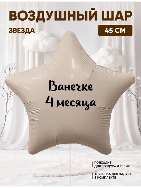 Partymaker Воздушный шар звезда Ванечке 4 месяца