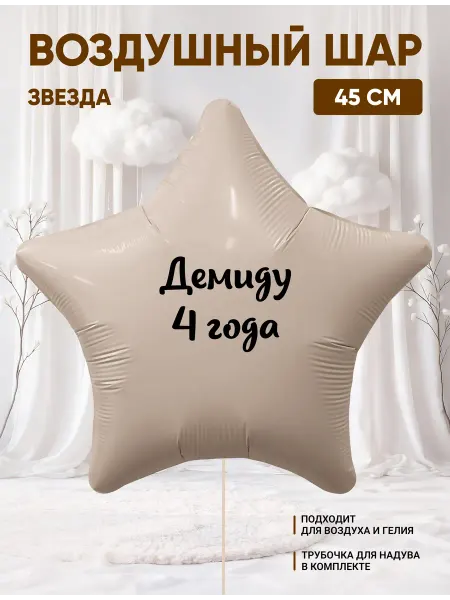 Partymaker Воздушный шар звезда Демиду 4 года