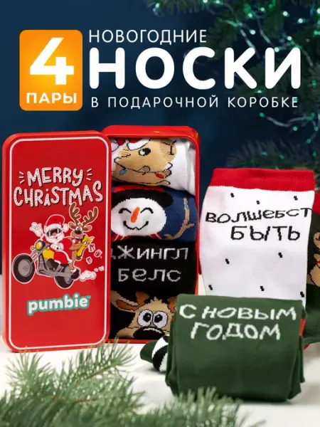Pumbie Новогодние носки набор 4 пары подарок на Новый год