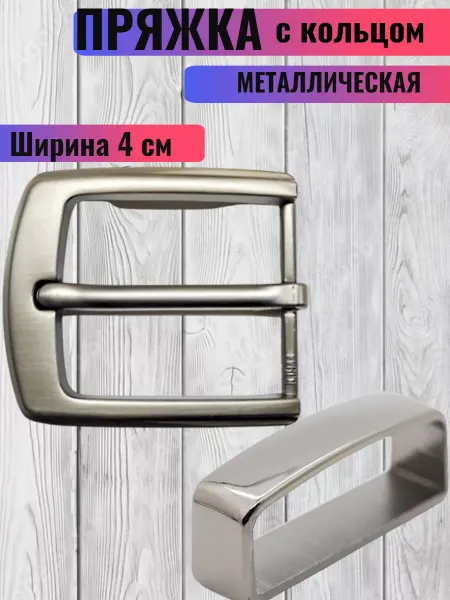 RukMan Пряжка для ремня 4 см с кольцом