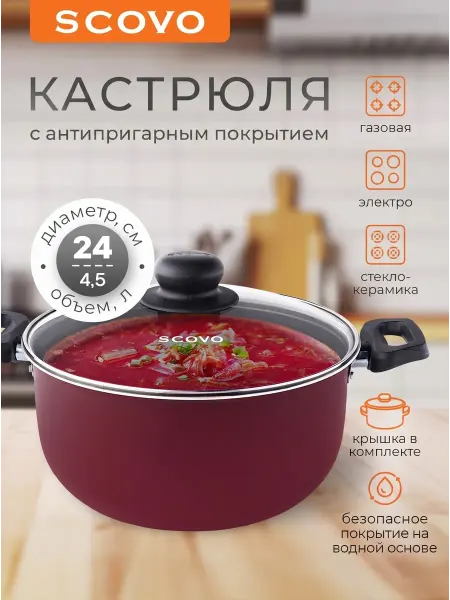 Scovo Кастрюля с крышкой 4,5 л, антипригарная