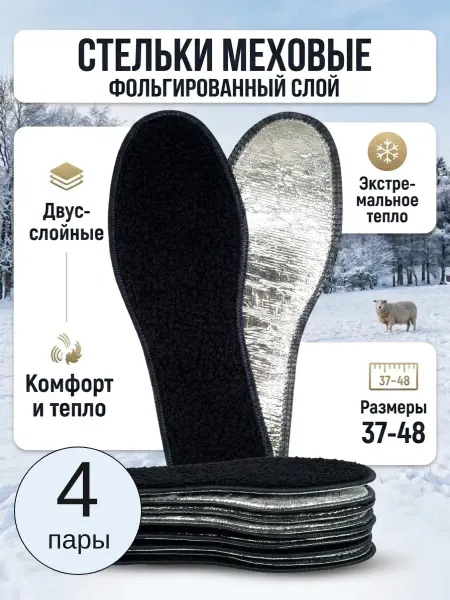 SibWinter Стельки меховые зимние 4 пары