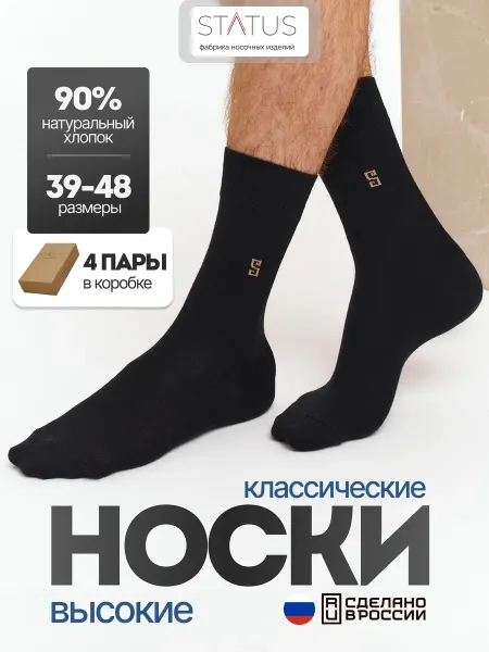 STATUS+ Носки высокие хлопок набор 4 пары