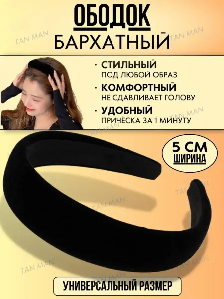 TAN-MAN Ободок Вечерний для волос Бархатный велюровый 4 см