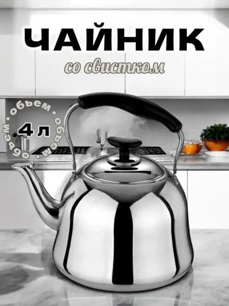 UfaMarketKitchen Чайник для плиты металлический со свистком 4,0л