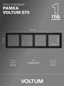 Рамка пластиковая для розетки и выключателя VOLTUM на 4 поста цвет черный матовый