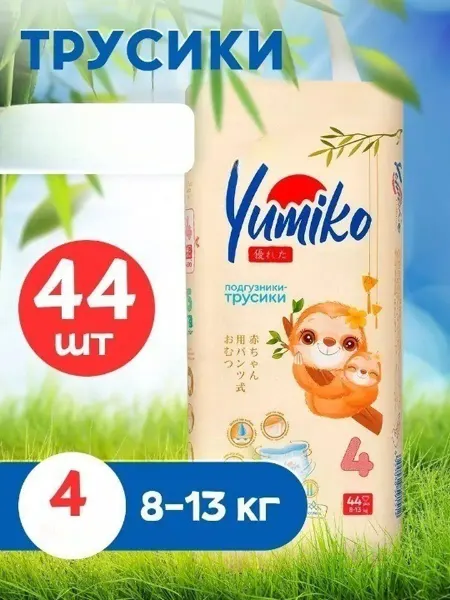 Yumiko Подгузники трусики 4 размер детские дневные ночные
