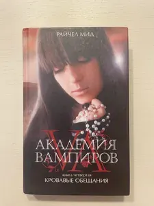 Академия вампиров. Книга 4. Кровавые обещания | Мид Райчел