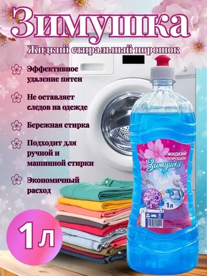 Стиральный порошок, универсальный гель для стирки «Зимушка», пятновыводитель, экономичный