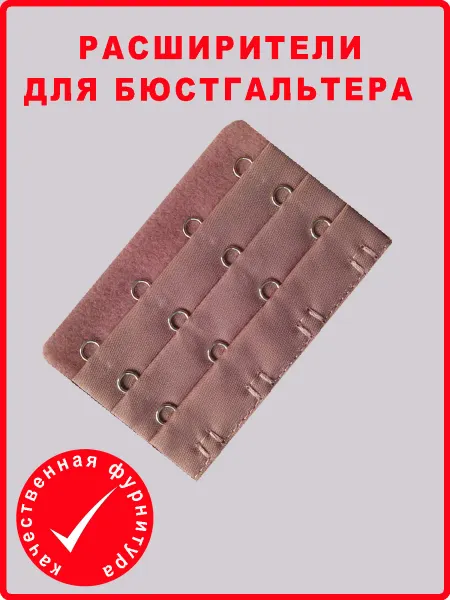 Андим Расширитель для бюстгальтера, 4 крючка, 1 шт