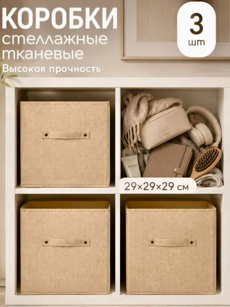 Ансай Коробки для хранения стеллажные из льна 4 ручки