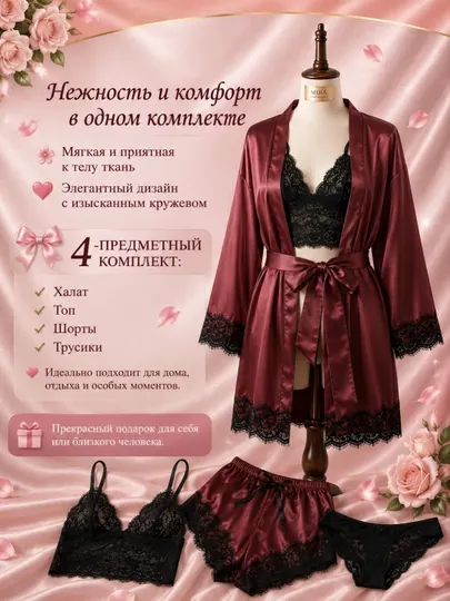 Комплект из 4 предметов: атласная ночная рубашка, пижама, пеньюар, женская