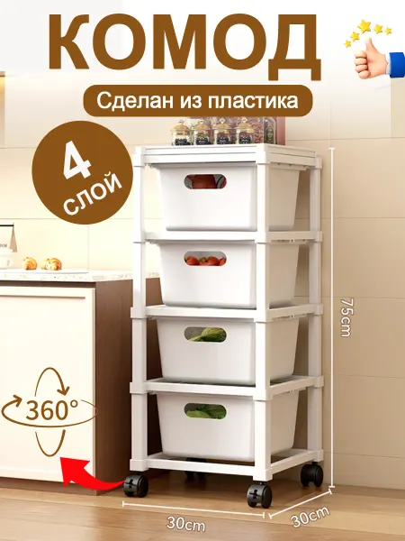 Комод складной без сборки 4 ящика на колесиках для кухни