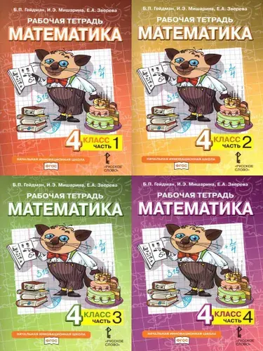 Математика 4 класс. Рабочая тетрадь. Комплект в 4 частях. ФГОС | Гейдман Борис Петрович, Мишарина Ирина Энгельсовна