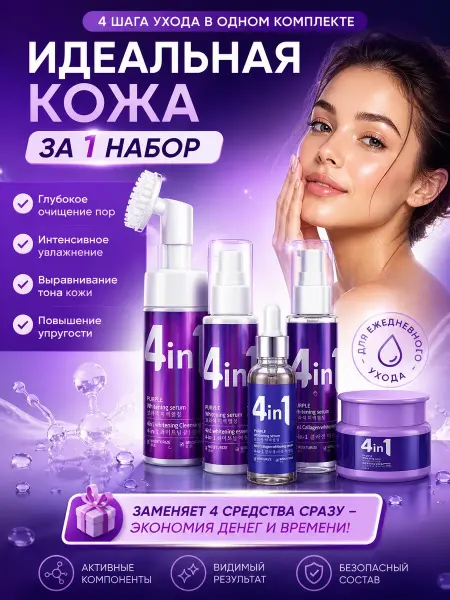 Домело Очищающий, коллагеновый набор для лица 4 в1