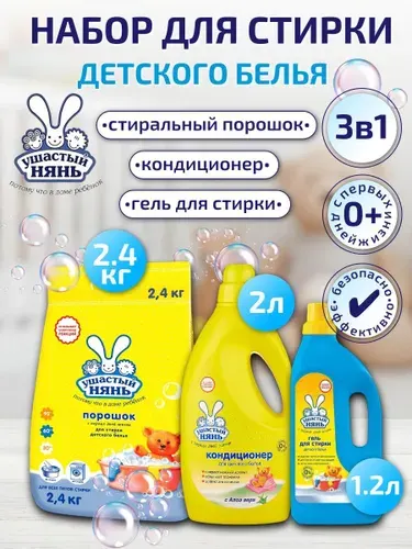 Набор для стирки детского белья Ушастый нянь порошок, гель, кондиционер 5600 гр
