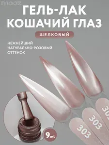 Гель лак для ногтей, Шелковая кошка "Милая кошка" №303, 9 мл