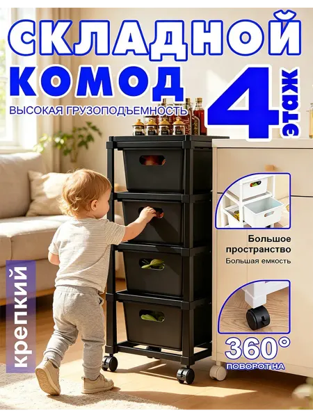 Складной комод с 4 выдвижными ящиками на колёсах узкий