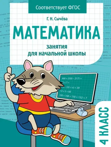 Рабочая тетрадь "Математика 4 класс". Занятия для начальной школы | Сычева Галина Николаевна