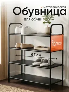 Обувница металлическая, Полка для обуви, этажерка в прихожую, гардеробную, 4 яруса цвет черный