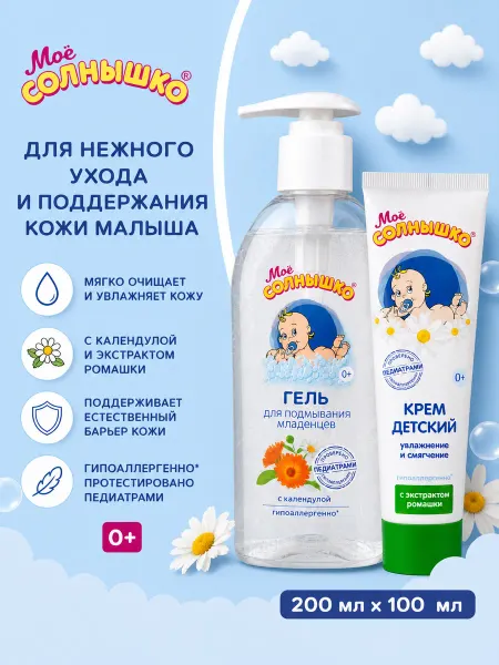 Моё солнышко Гель для подмывания младенцев и крем с ромашкой 100мл