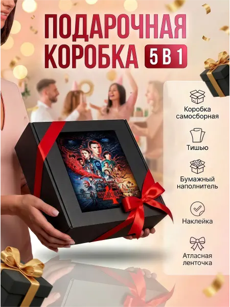 Подарочная коробка для подарка "Очень странные дела"4