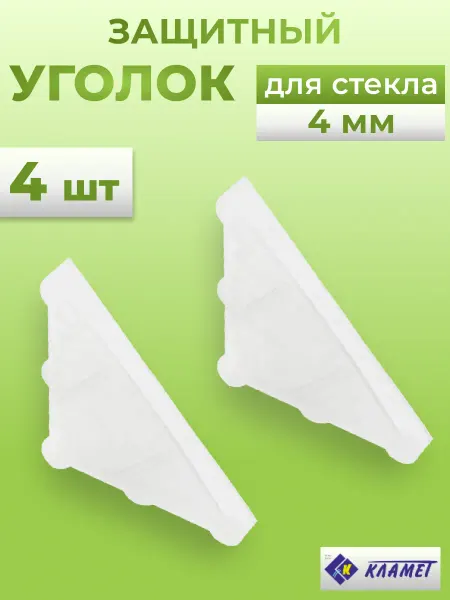 Кламет Защитный транспортировочный уголок для стекла 4 мм, 4 шт