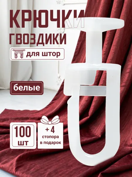 Крючки-гвоздики для карниза 100 шт + 4 стопора