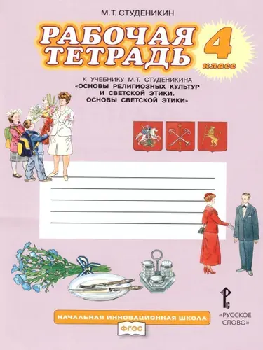 Основы религиозных культур и светской этики 4 класс. Рабочая тетрадь | Студеникин Михаил Тимофеевич