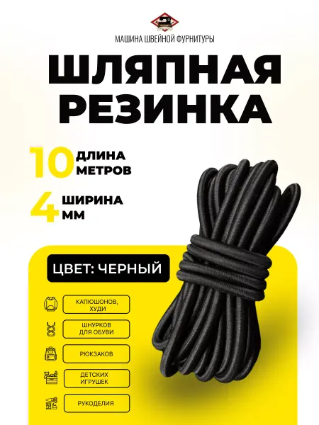 Машина швейной фурнитуры резинка шляпная 4 мм круглая для шитья