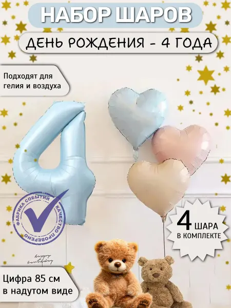 Фабрика Событий Шар цифра 4 матовый фольга, набор с сердечками