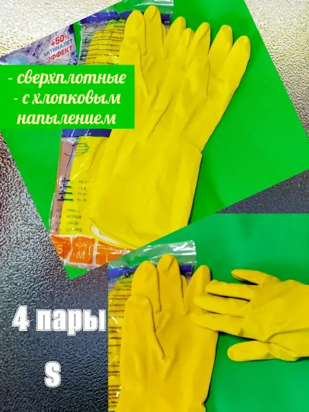 Перчатки прочные для уборки, S 4 пары