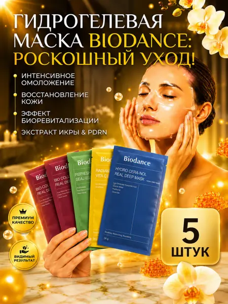 Набор гидрогелевых масок для лица Biodance 4+1 шт Корея