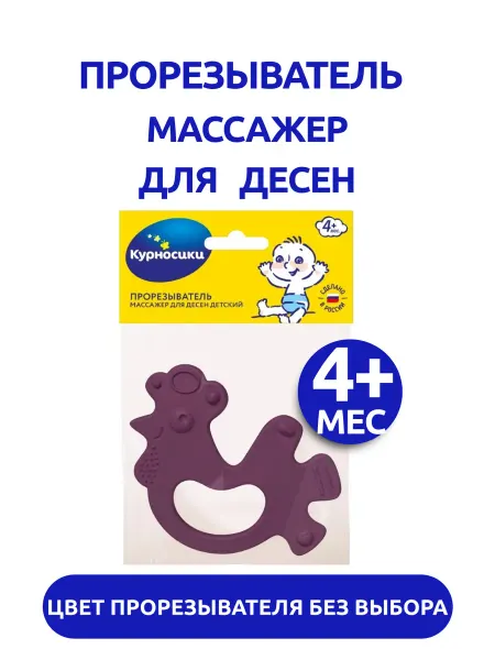 Курносики Прорезыватель массажер для десен от 4+ мес 1 шт в уп